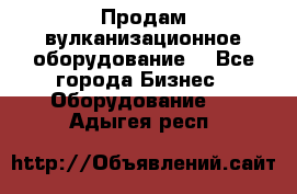 Продам вулканизационное оборудование  - Все города Бизнес » Оборудование   . Адыгея респ.